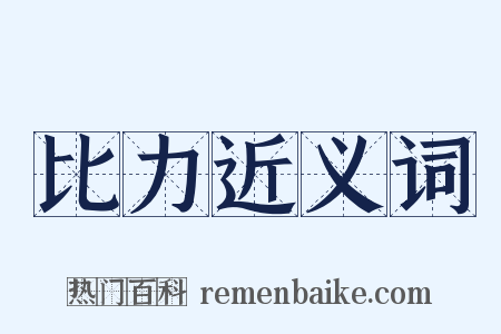 比力近义词是什么意思的图片